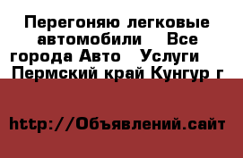 Перегоняю легковые автомобили  - Все города Авто » Услуги   . Пермский край,Кунгур г.